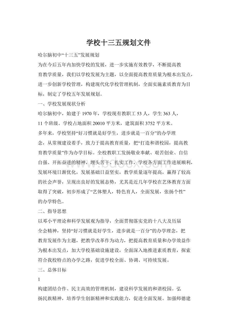 学校十三五规划文件Word格式文档下载.docx