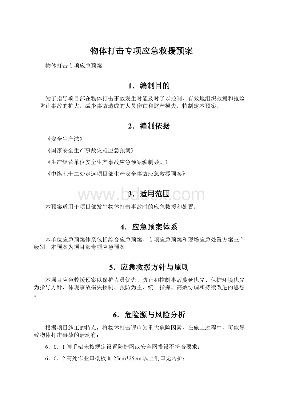 物体打击专项应急救援预案Word格式.docx_第1页