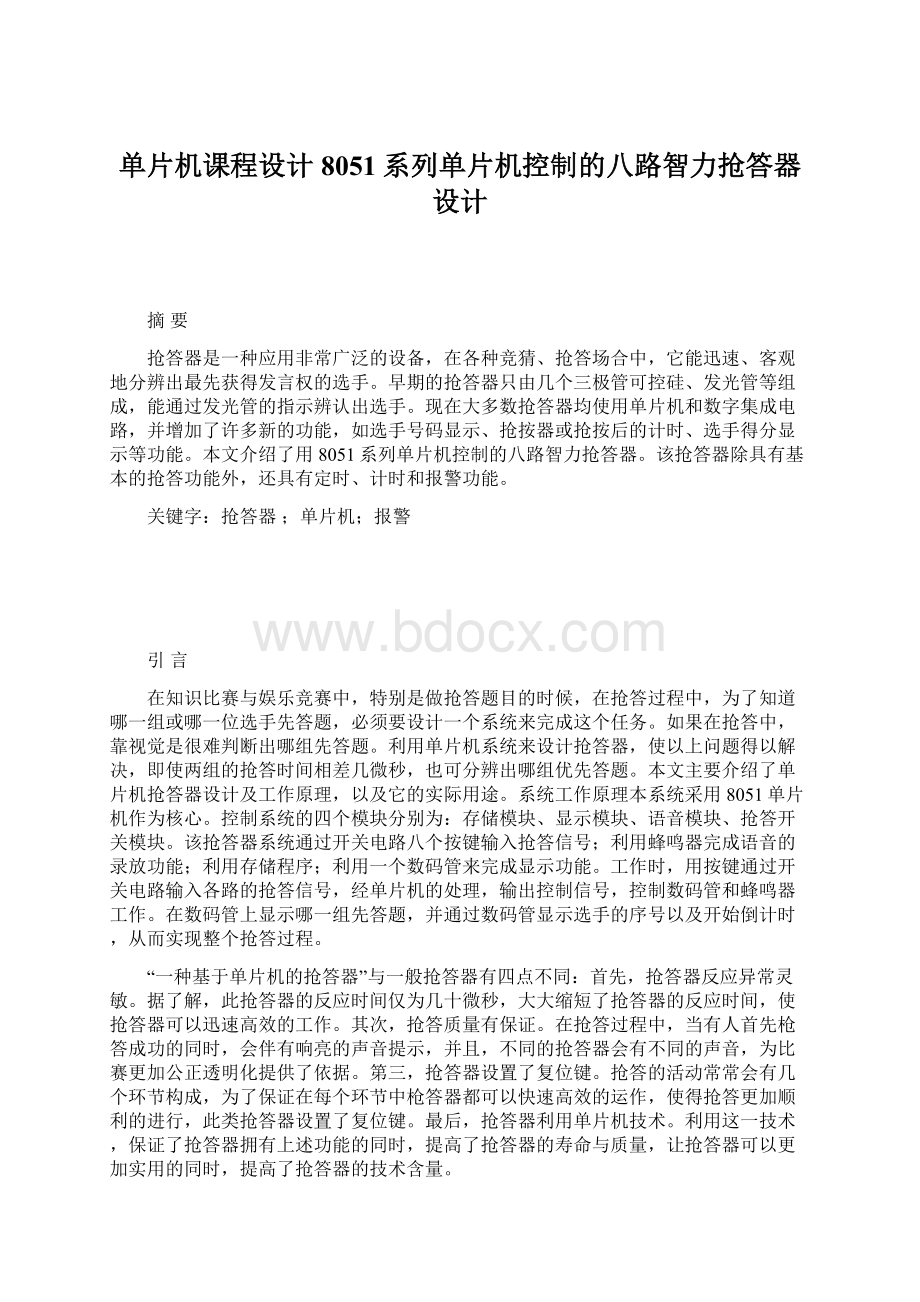 单片机课程设计8051系列单片机控制的八路智力抢答器设计.docx