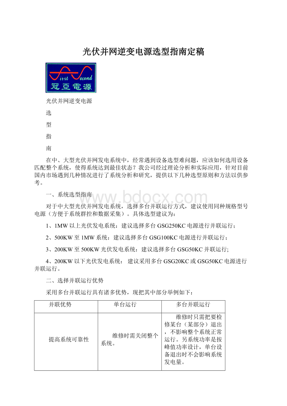 光伏并网逆变电源选型指南定稿Word文档格式.docx