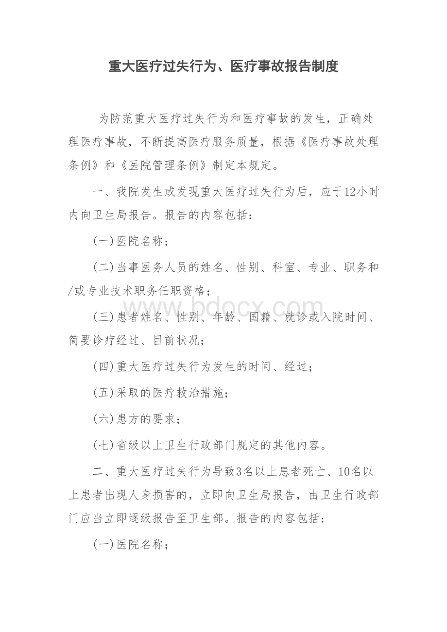 重大医疗过失行为医疗事故报告制度_精品文档Word文档下载推荐.doc_第1页