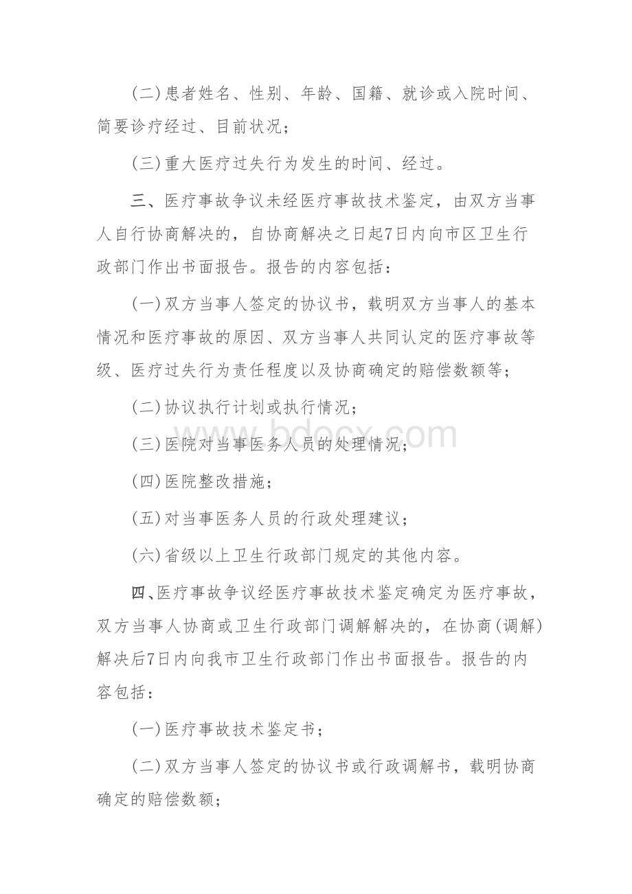 重大医疗过失行为医疗事故报告制度_精品文档Word文档下载推荐.doc_第2页