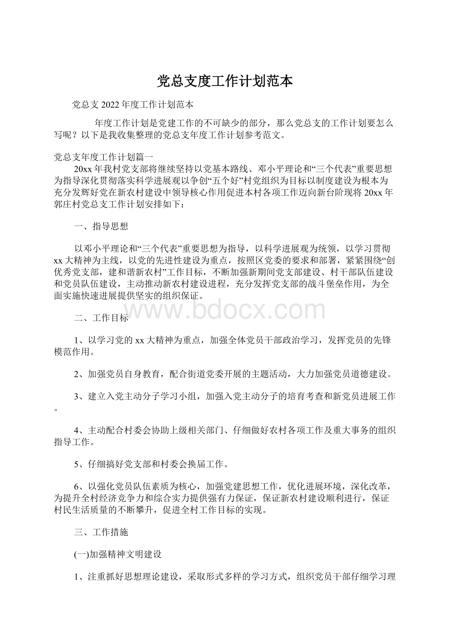 党总支度工作计划范本.docx_第1页