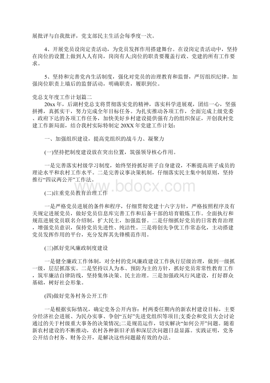 党总支度工作计划范本.docx_第3页