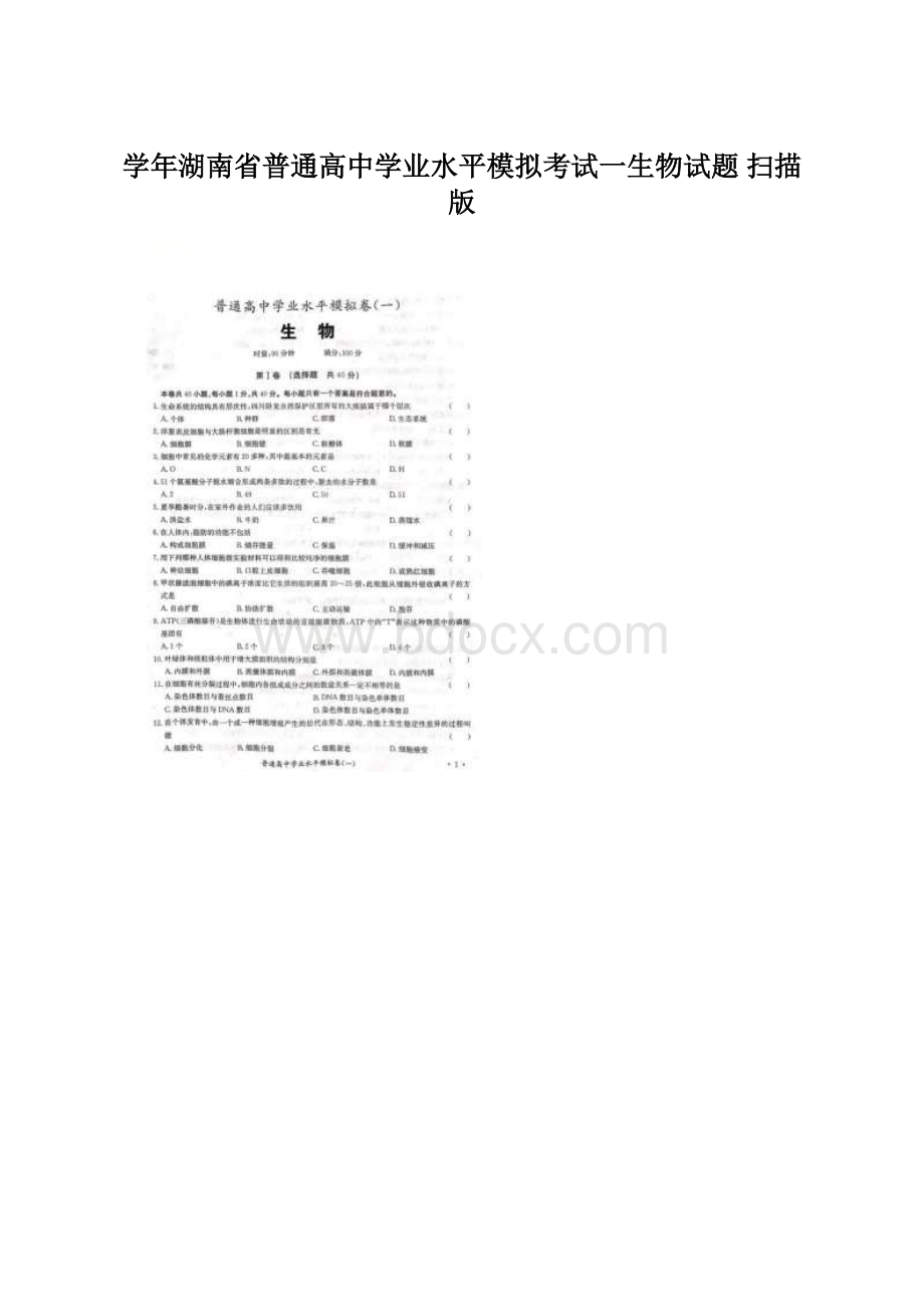 学年湖南省普通高中学业水平模拟考试一生物试题 扫描版Word格式文档下载.docx