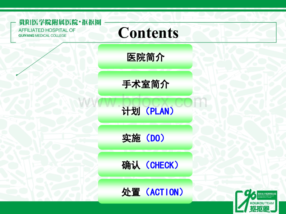 贵阳医学院附属医院品管圈成果汇报_精品文档PPT文件格式下载.ppt_第2页