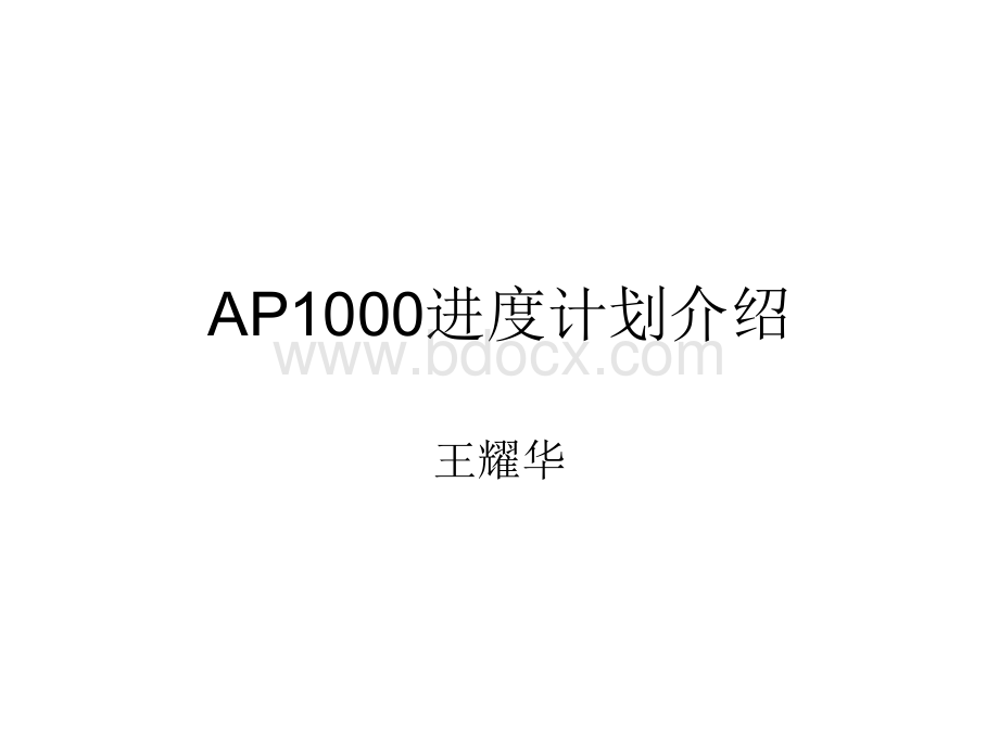 AP100进度计划介绍.ppt_第1页