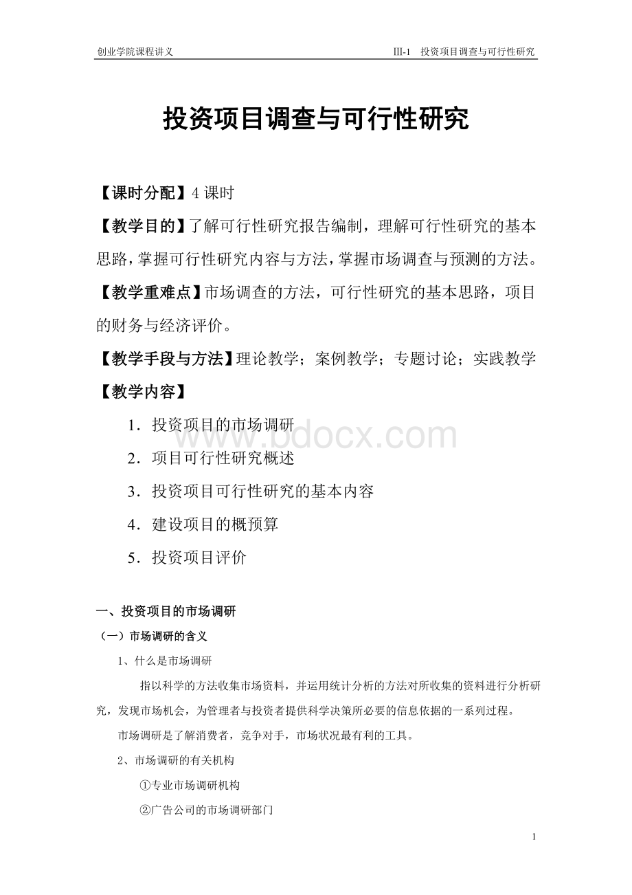 《投资项目调查与可行性研究》Word文件下载.doc_第1页