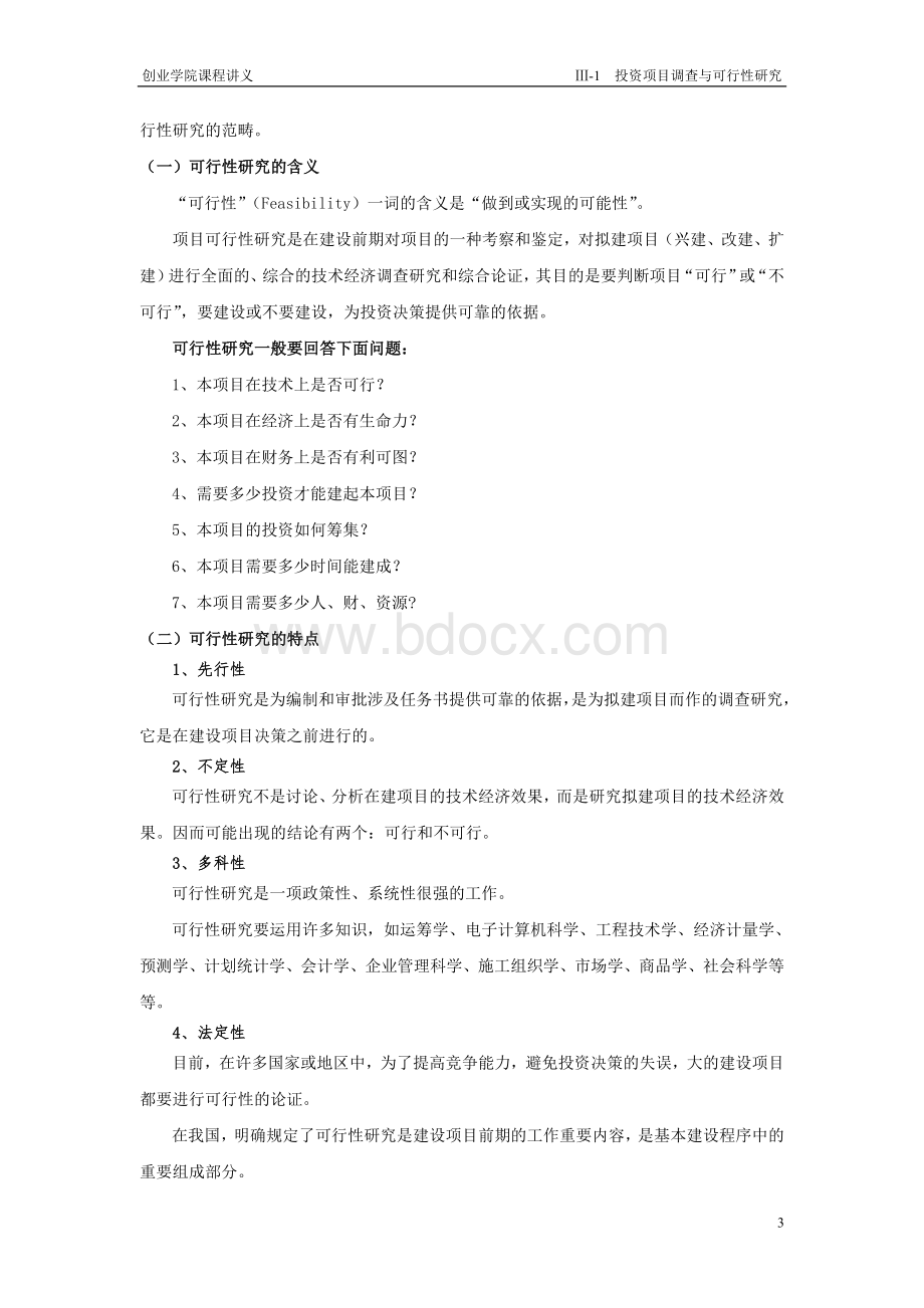 《投资项目调查与可行性研究》Word文件下载.doc_第3页