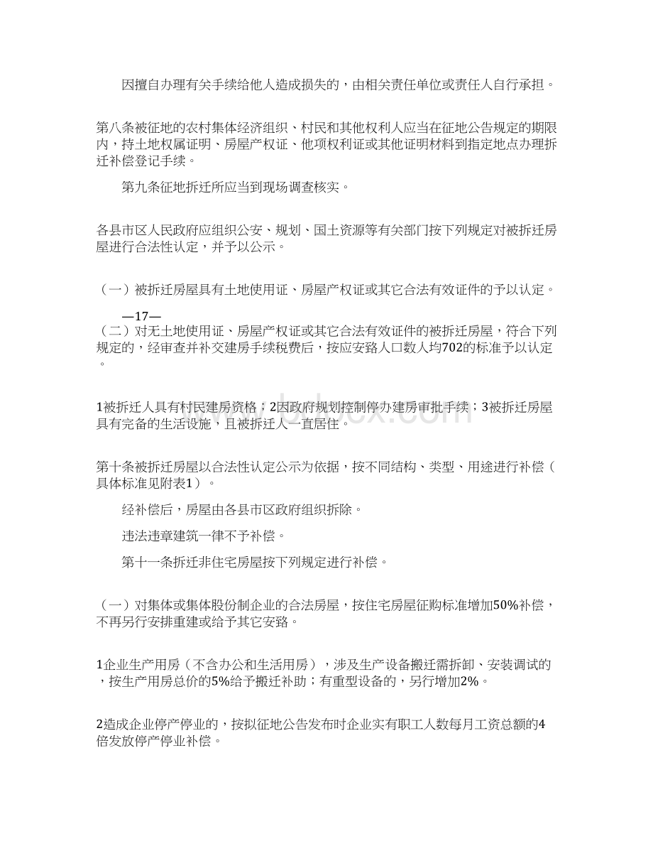 最新株洲云龙示范区集体土地上房屋拆迁补偿安置的实施细则 精品Word下载.docx_第3页