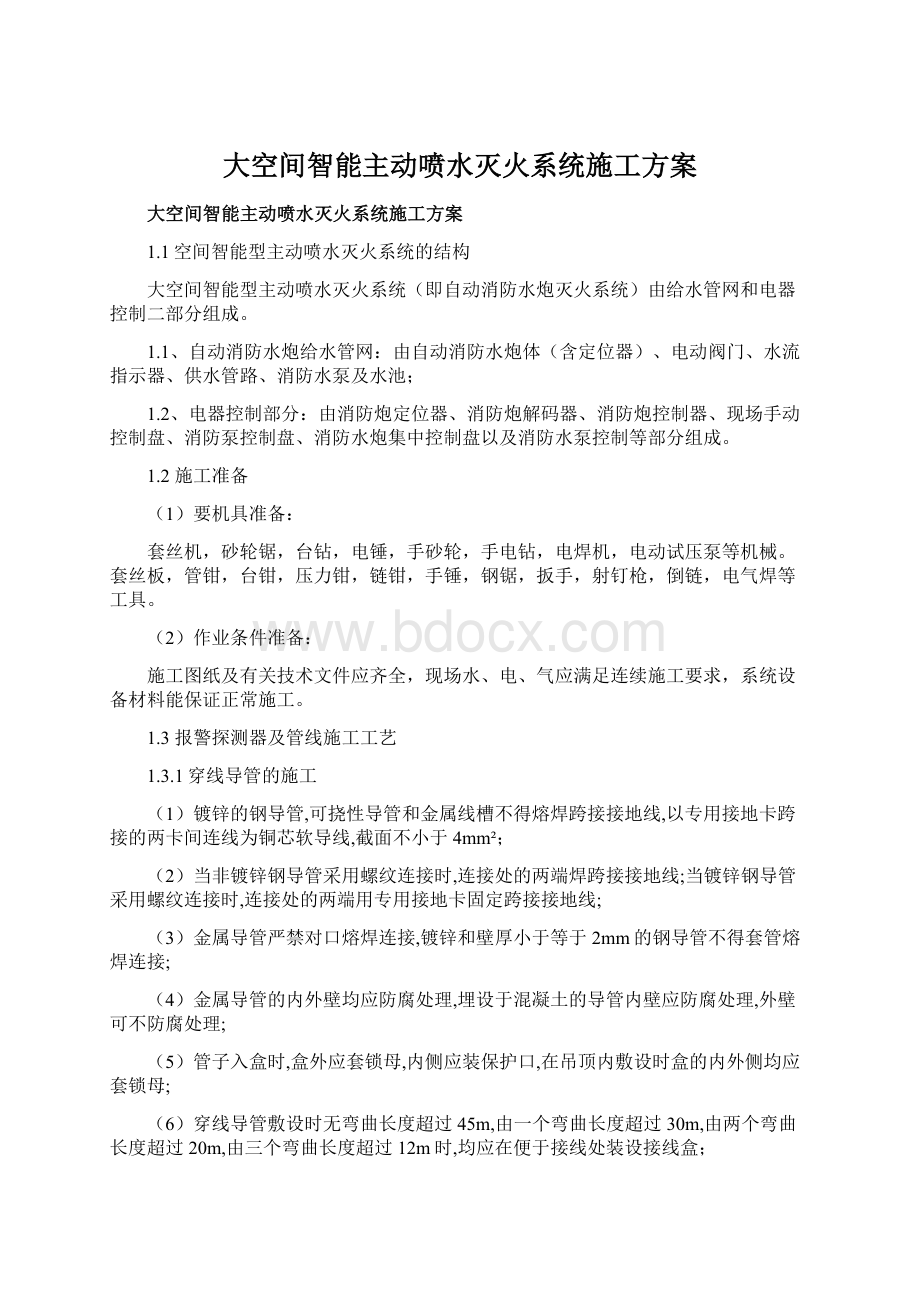 大空间智能主动喷水灭火系统施工方案Word格式.docx