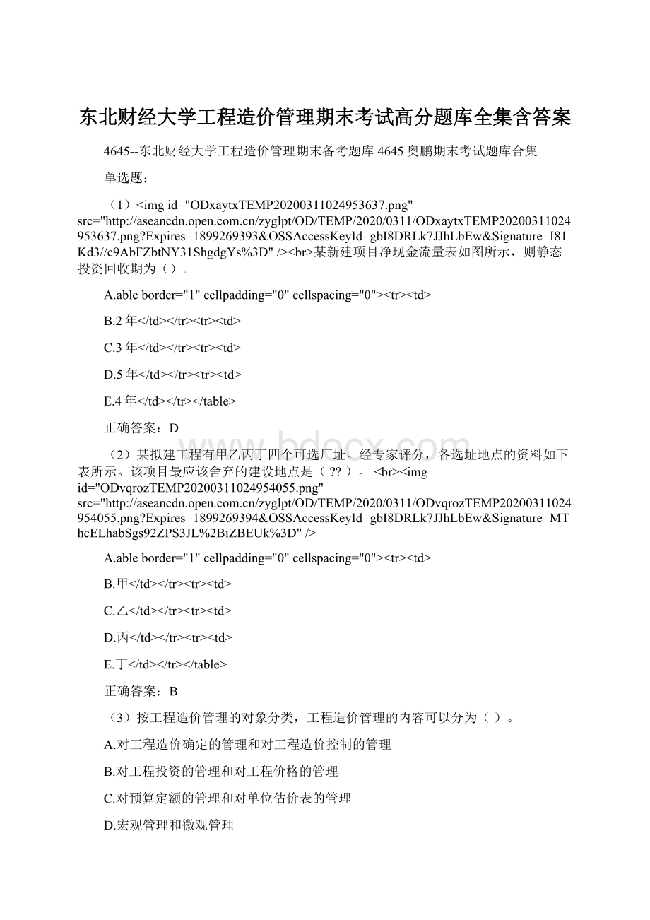 东北财经大学工程造价管理期末考试高分题库全集含答案文档格式.docx