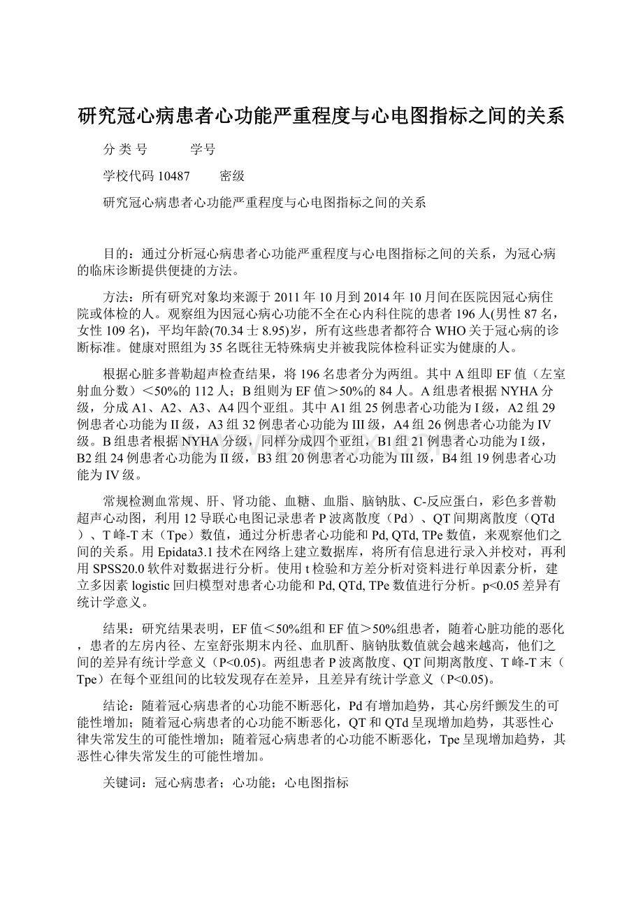 研究冠心病患者心功能严重程度与心电图指标之间的关系Word下载.docx