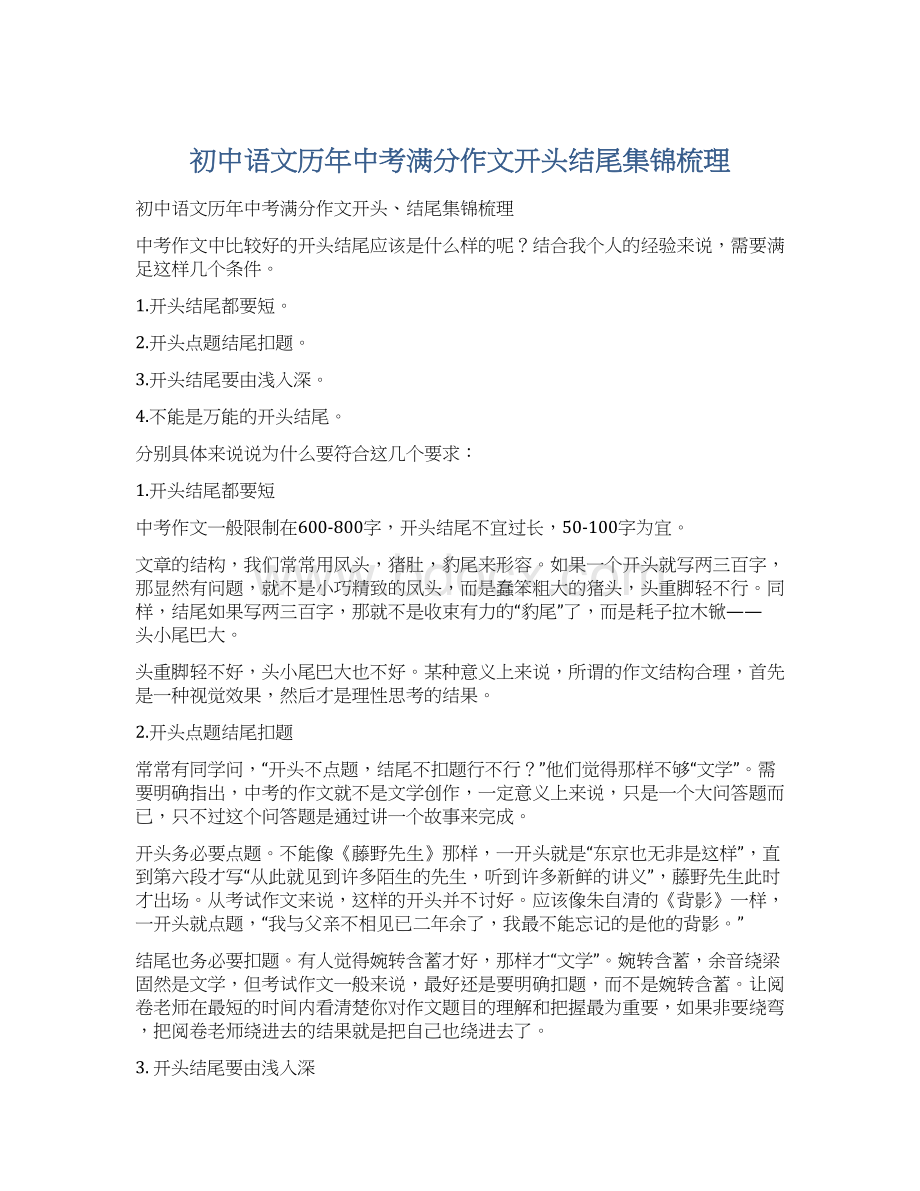 初中语文历年中考满分作文开头结尾集锦梳理.docx