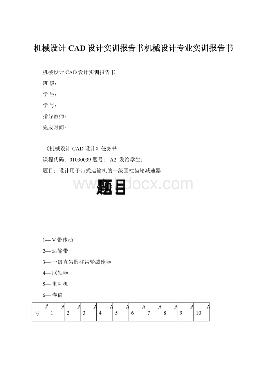 机械设计CAD设计实训报告书机械设计专业实训报告书.docx_第1页