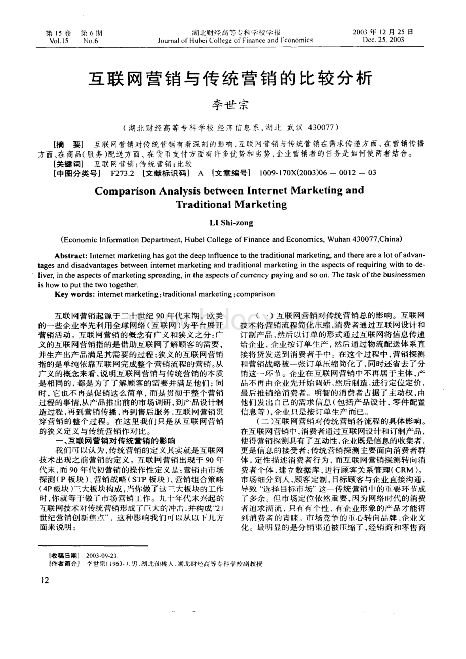 互联网营销与传统营销的比较分析.pdf