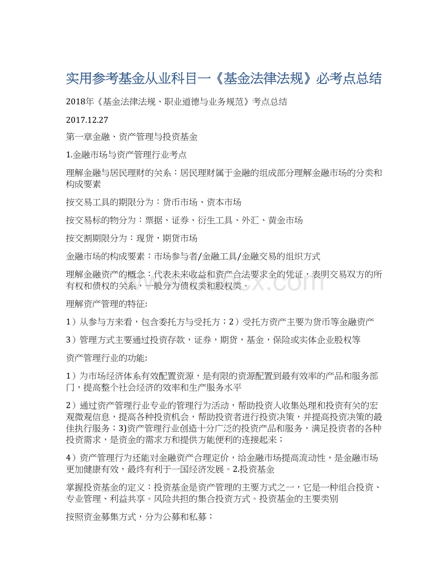 实用参考基金从业科目一《基金法律法规》必考点总结文档格式.docx