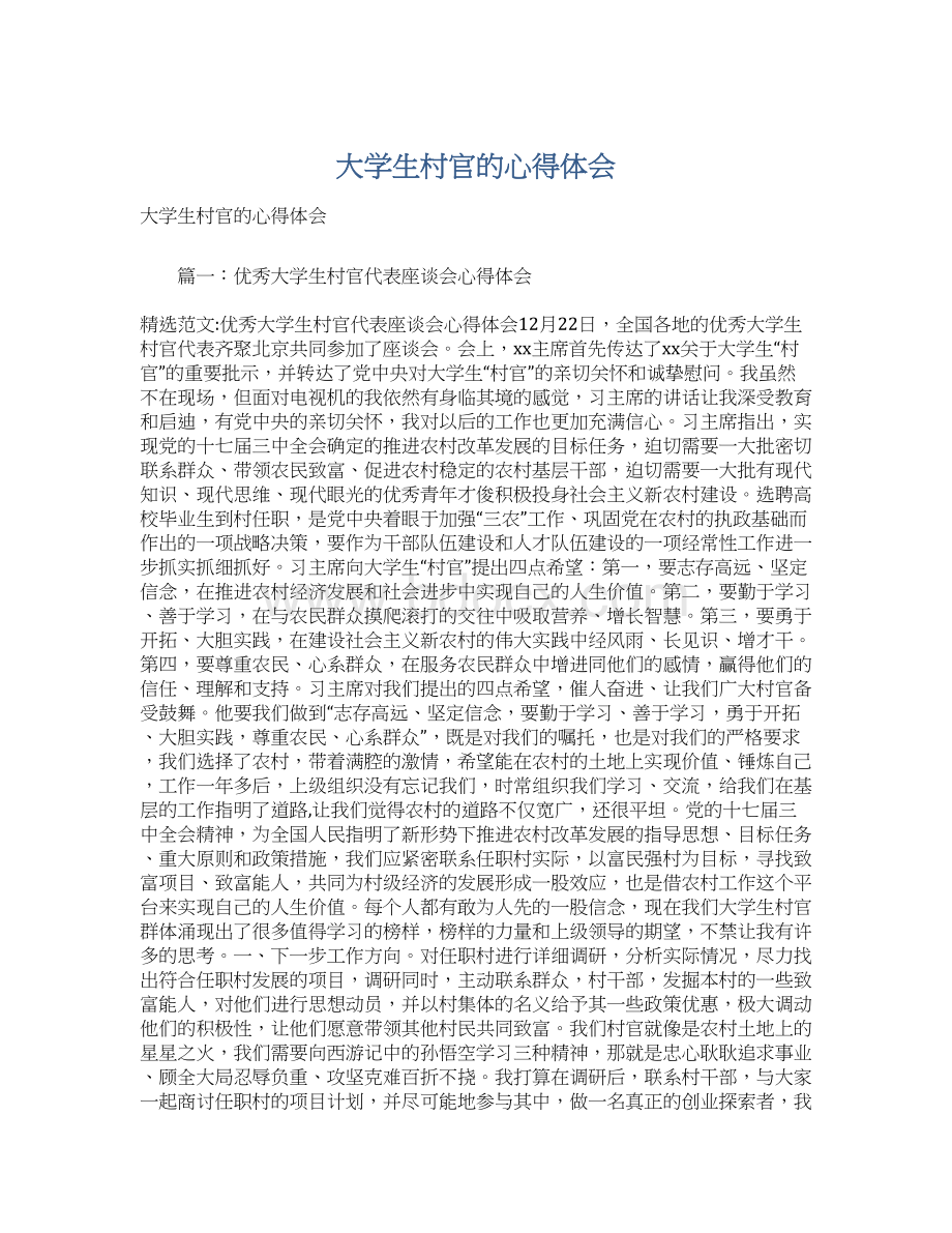 大学生村官的心得体会Word文档格式.docx