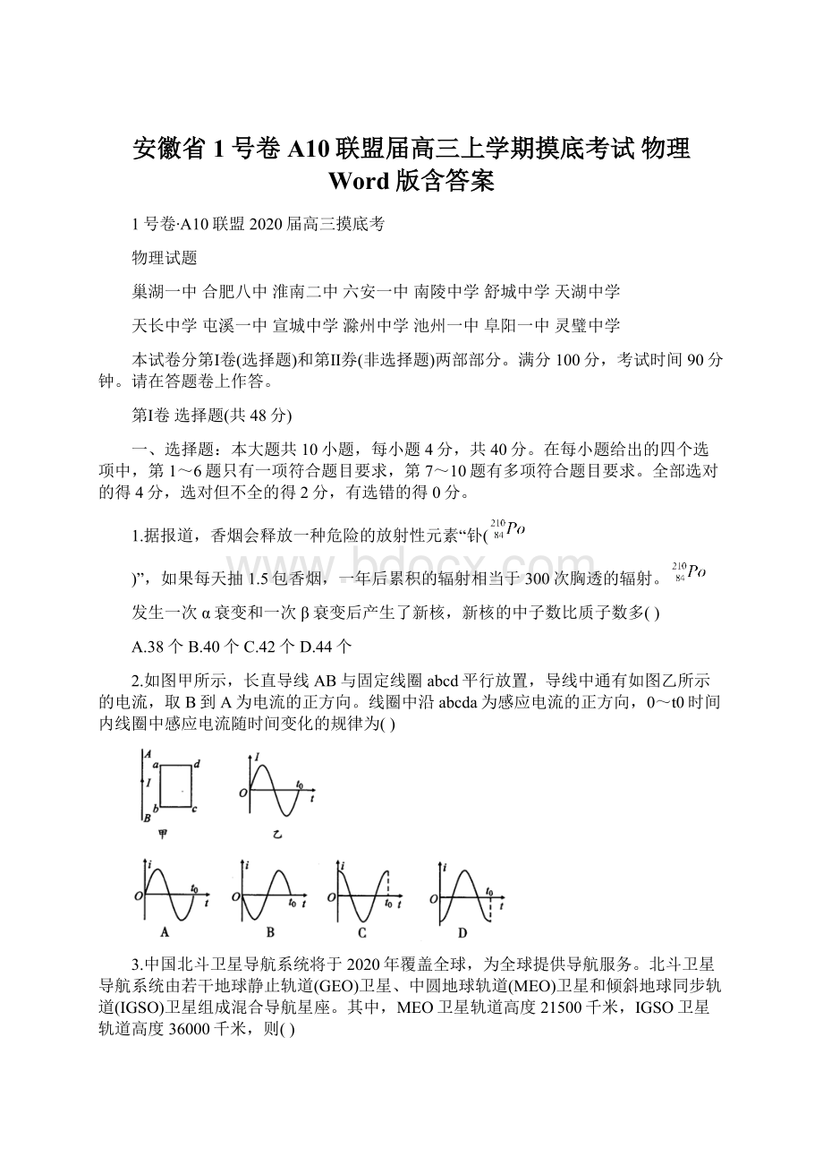 安徽省1号卷A10联盟届高三上学期摸底考试 物理 Word版含答案文档格式.docx_第1页