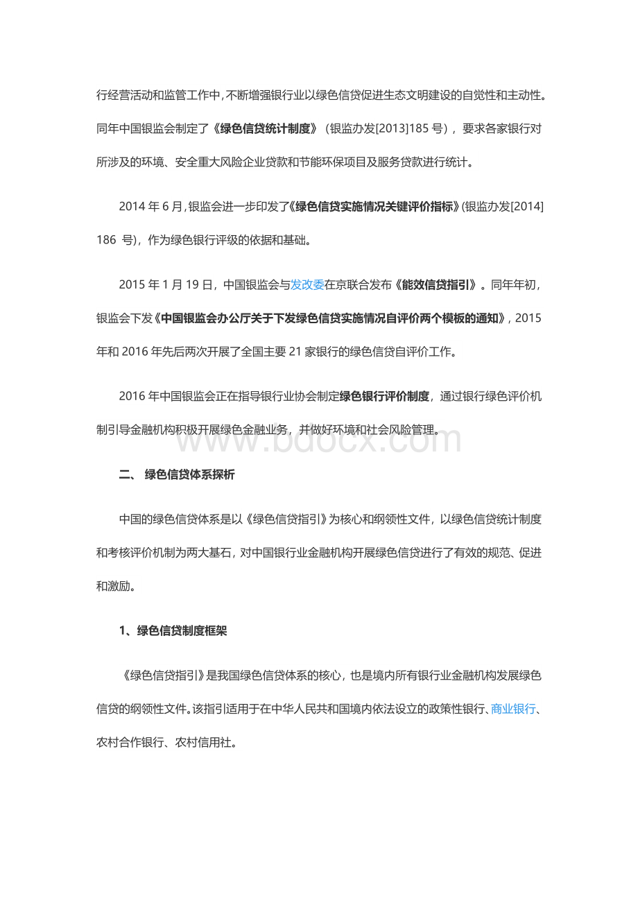 中国银行业绿色信贷体系Word格式文档下载.docx_第3页