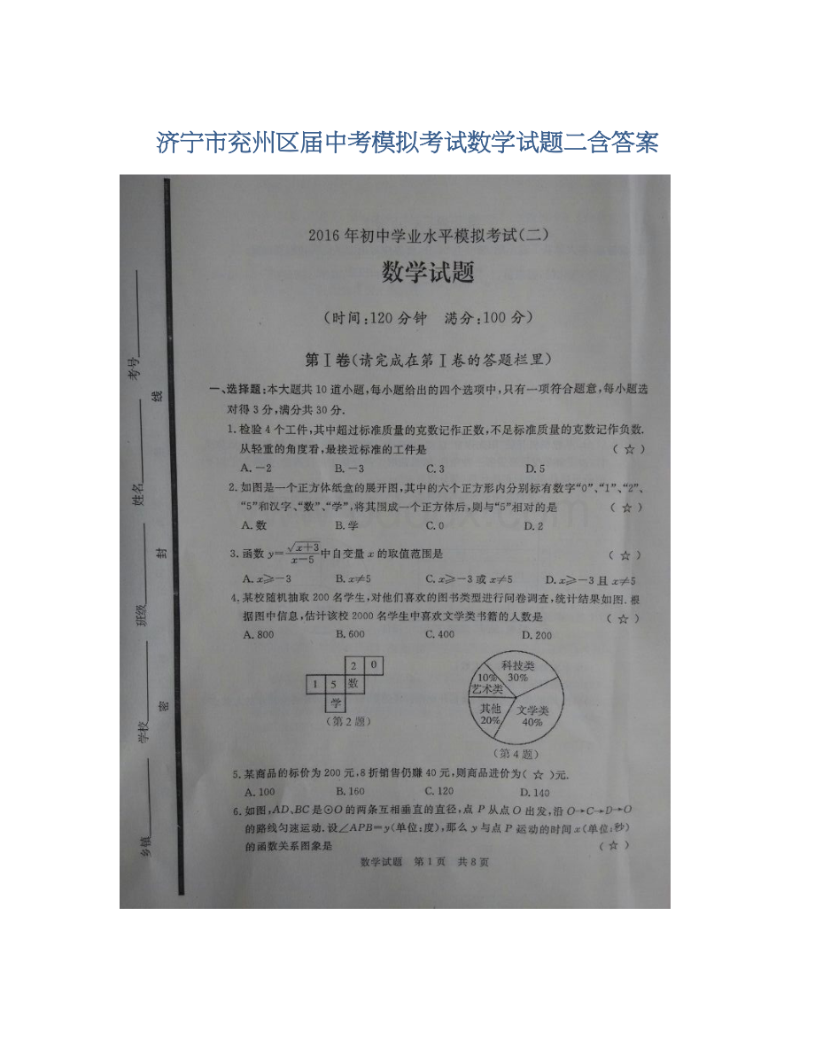 济宁市兖州区届中考模拟考试数学试题二含答案.docx_第1页