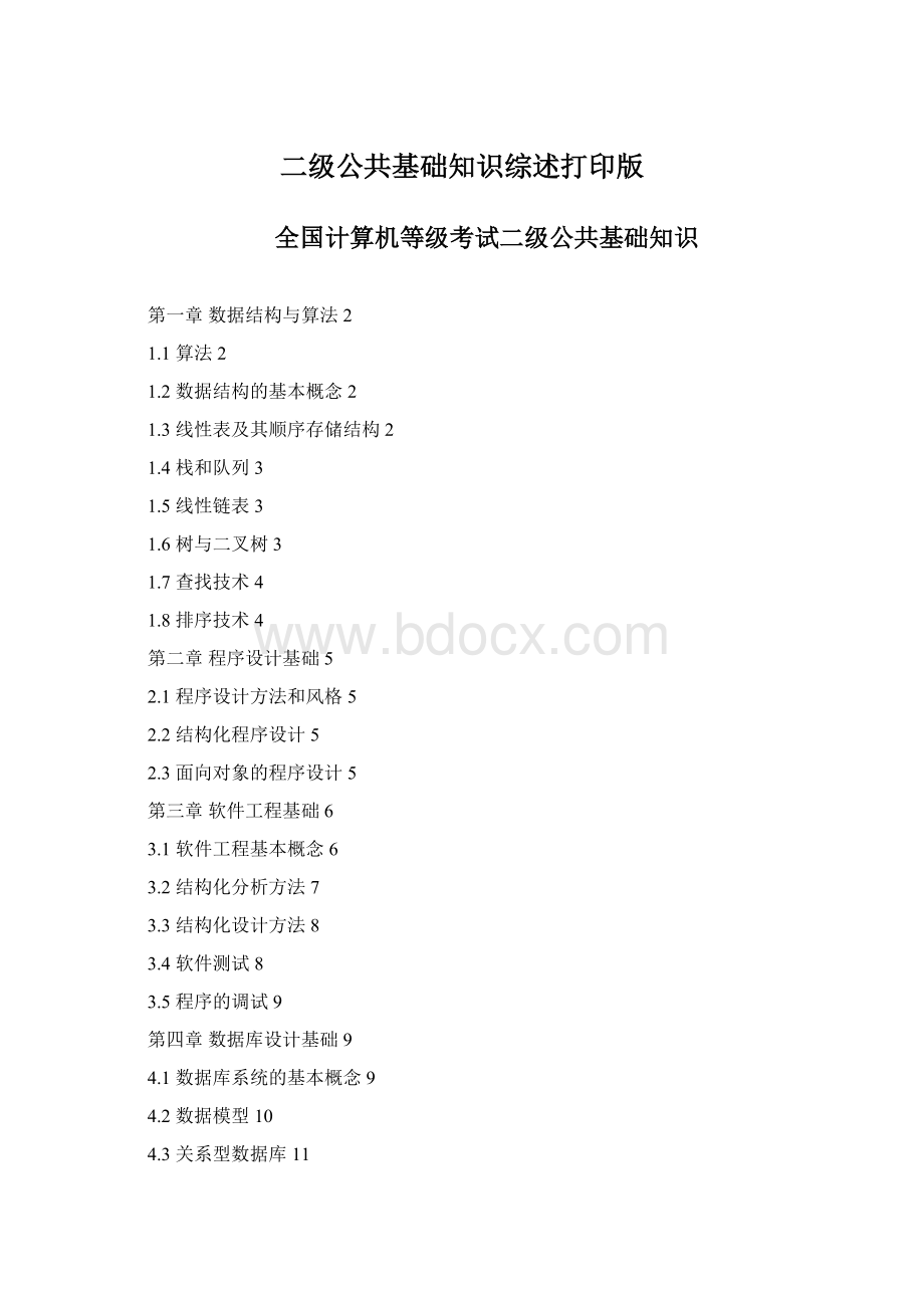 二级公共基础知识综述打印版Word文件下载.docx_第1页