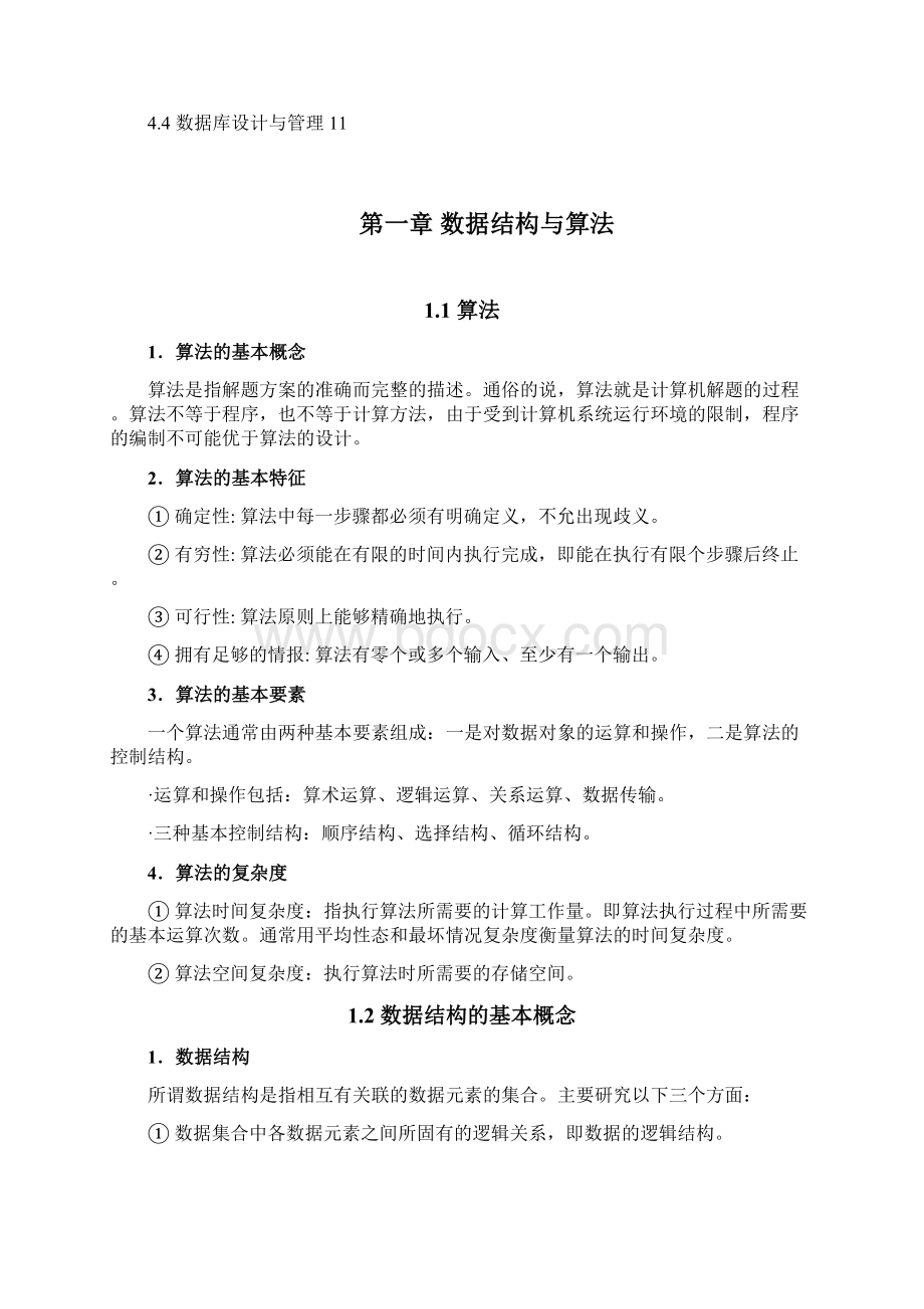 二级公共基础知识综述打印版Word文件下载.docx_第2页