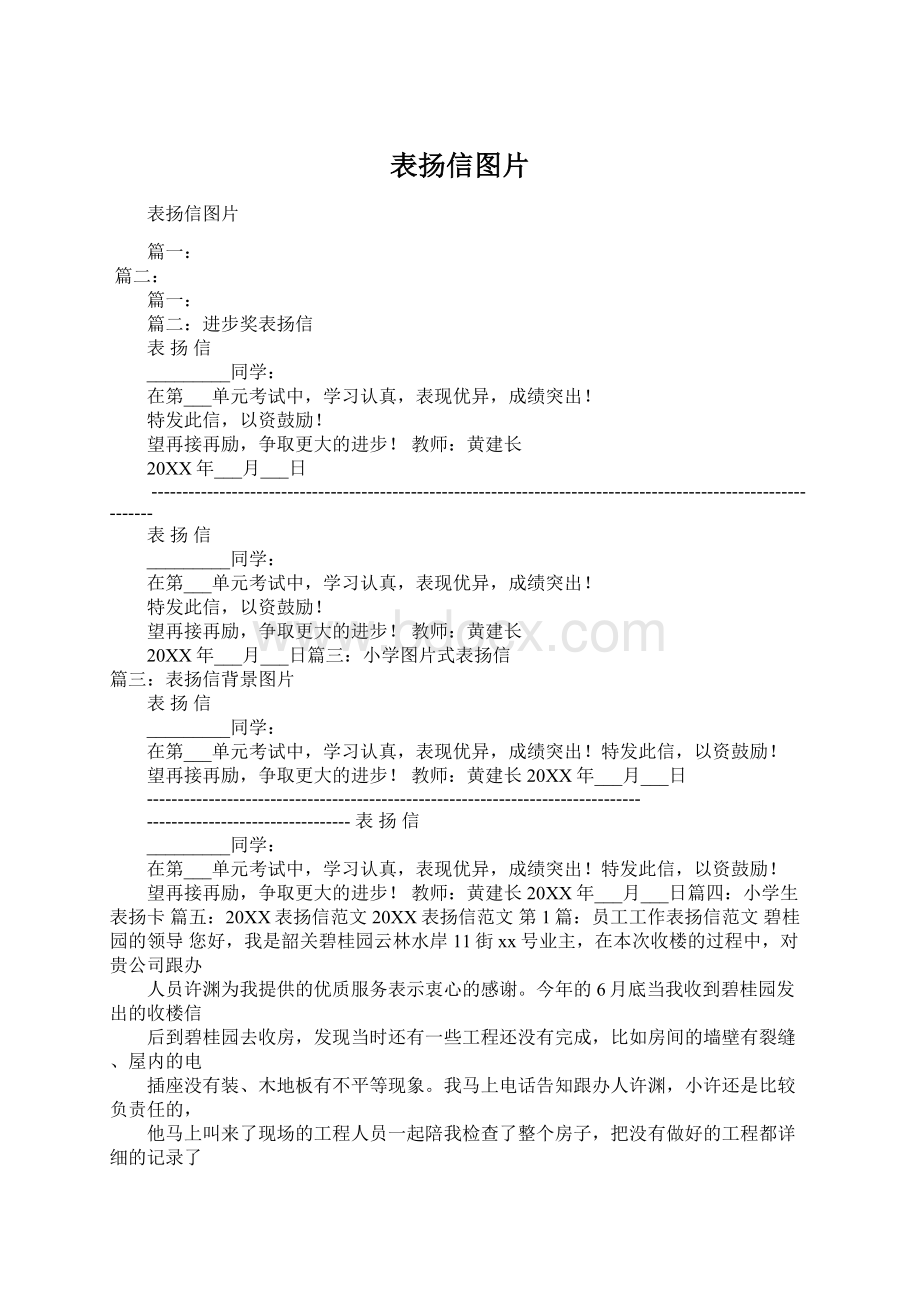 表扬信图片Word格式.docx