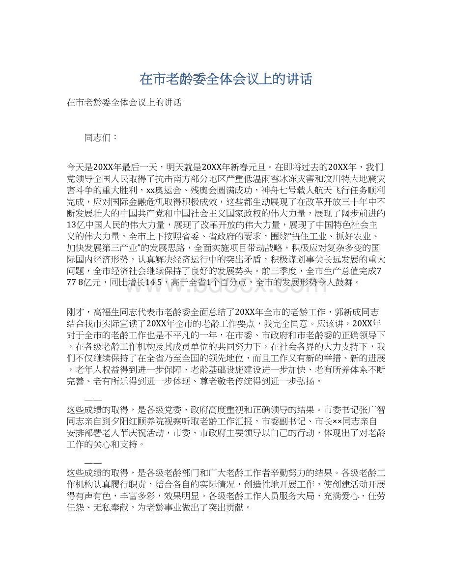 在市老龄委全体会议上的讲话Word文档下载推荐.docx_第1页