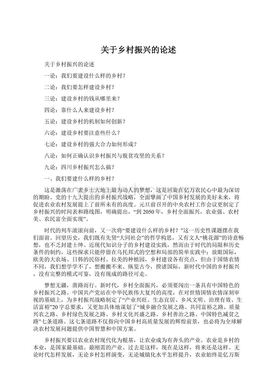 关于乡村振兴的论述文档格式.docx