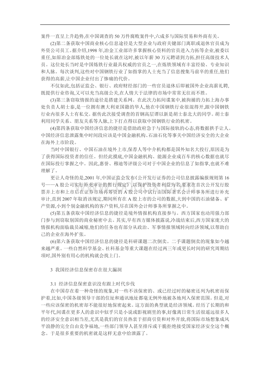 Beredka经济信息管理论文：经济安全视角下我国经济信息管理探讨Word文件下载.doc_第2页