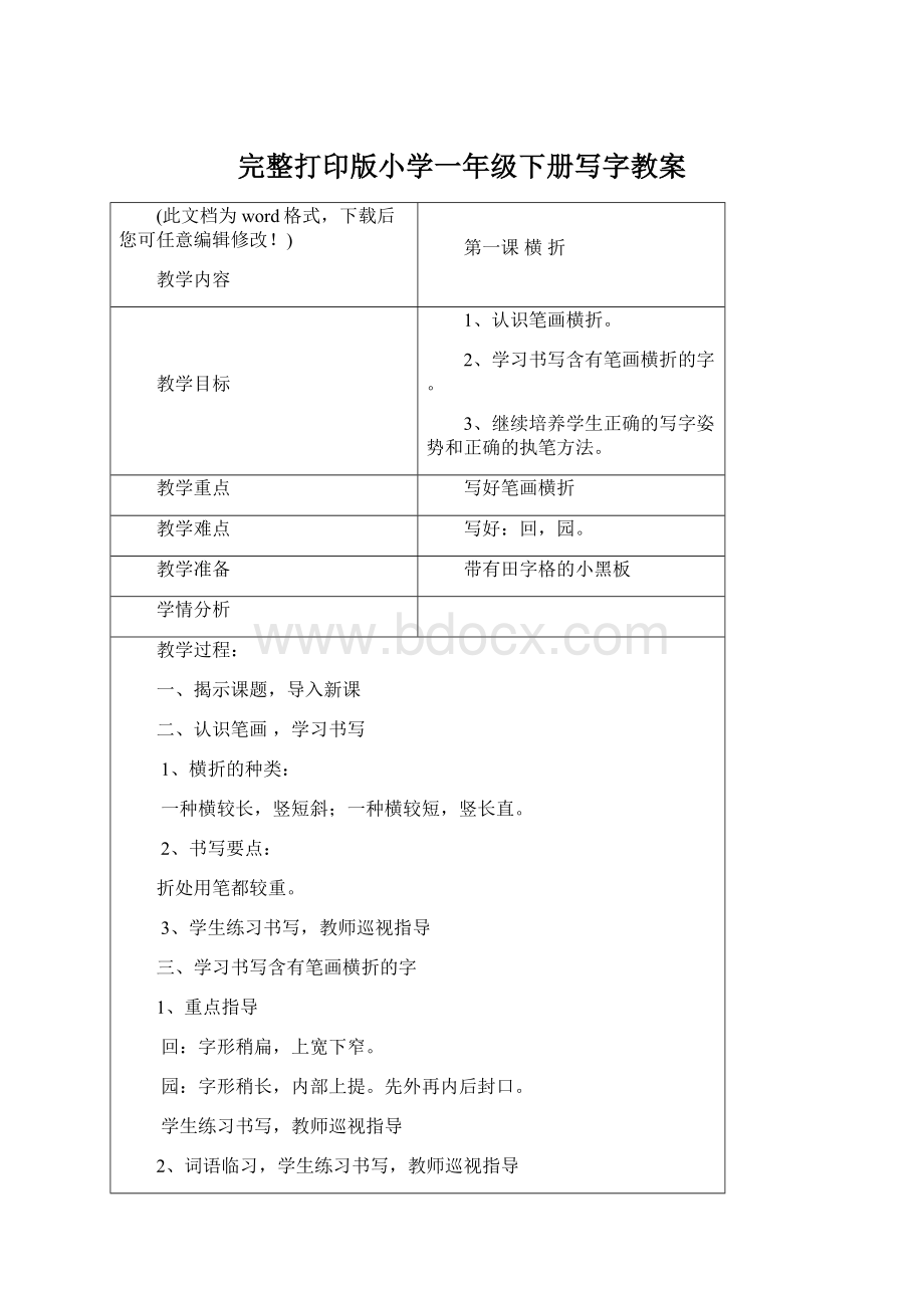 完整打印版小学一年级下册写字教案文档格式.docx_第1页