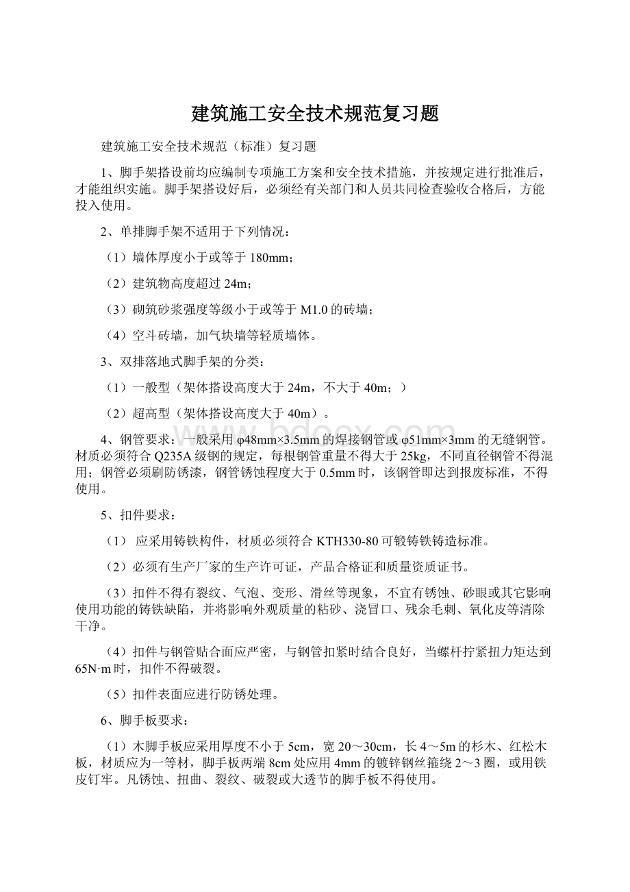 建筑施工安全技术规范复习题Word格式.docx