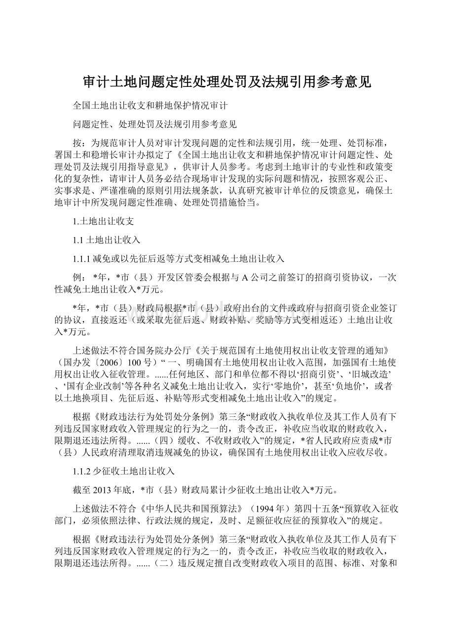 审计土地问题定性处理处罚及法规引用参考意见Word格式.docx