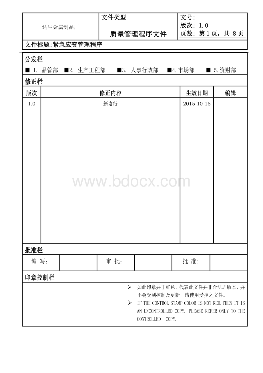 IATF-I6949紧急应变管理程序Word格式.doc_第1页