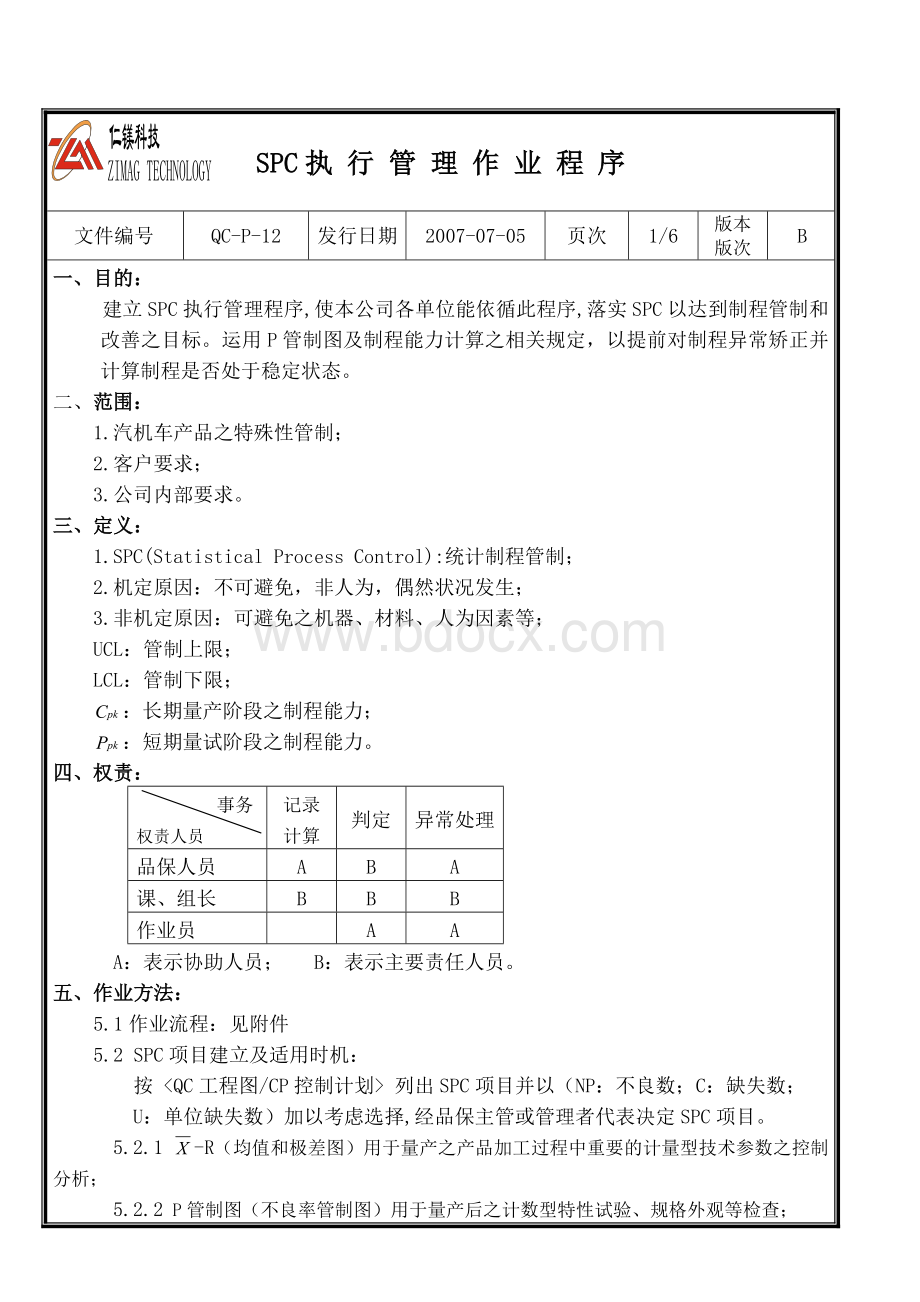 SPC执行管理作业程序.doc_第2页