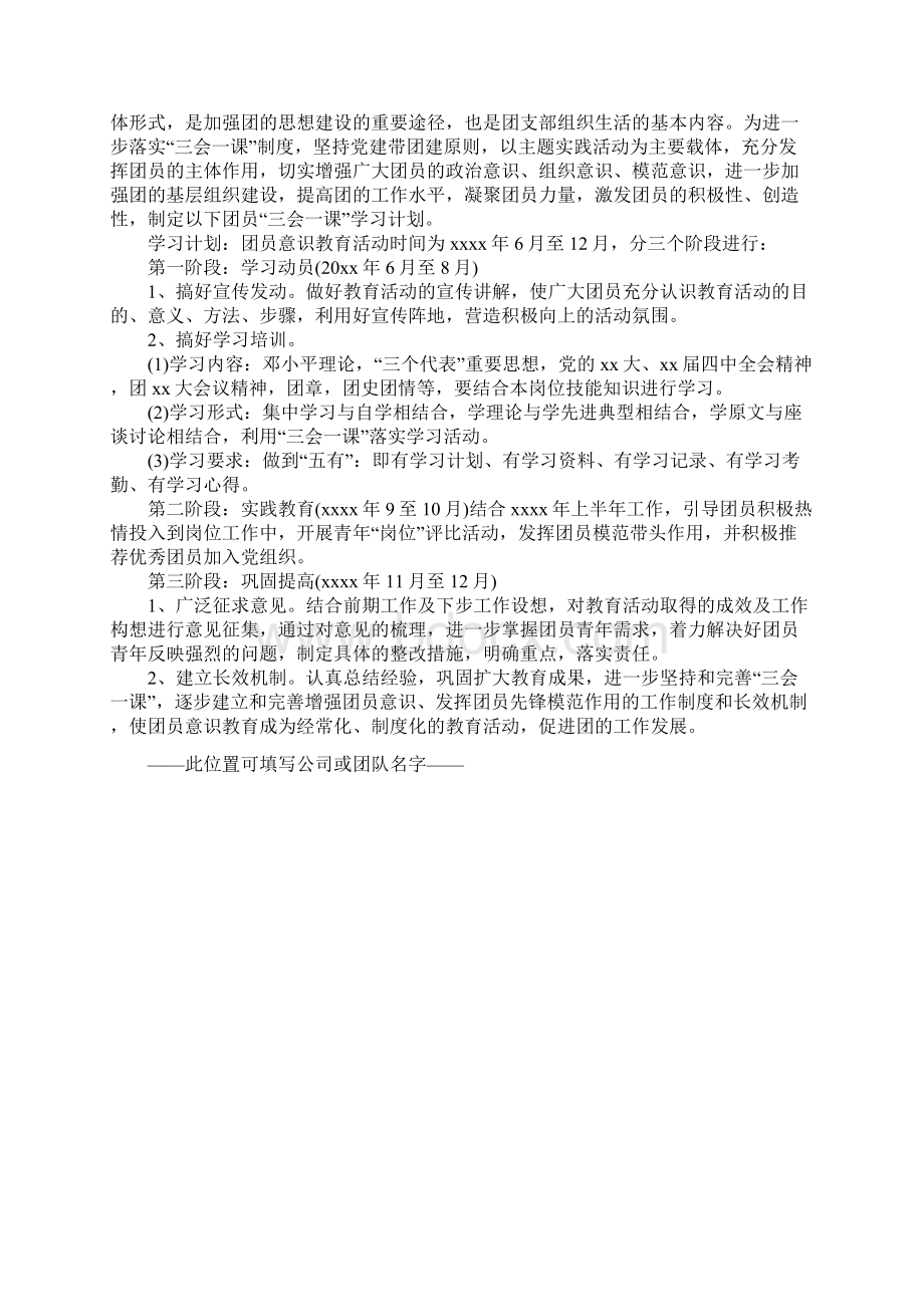 团支部三会一课学习计划正式版Word文档下载推荐.docx_第3页