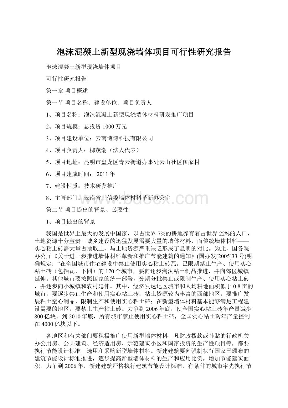 泡沫混凝土新型现浇墙体项目可行性研究报告.docx_第1页