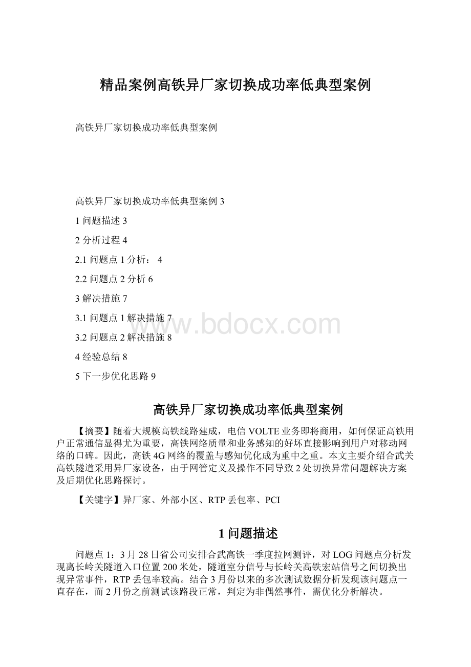 精品案例高铁异厂家切换成功率低典型案例Word文档格式.docx