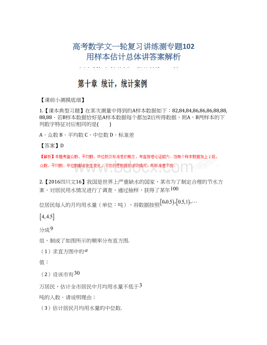 高考数学文一轮复习讲练测专题102 用样本估计总体讲答案解析.docx