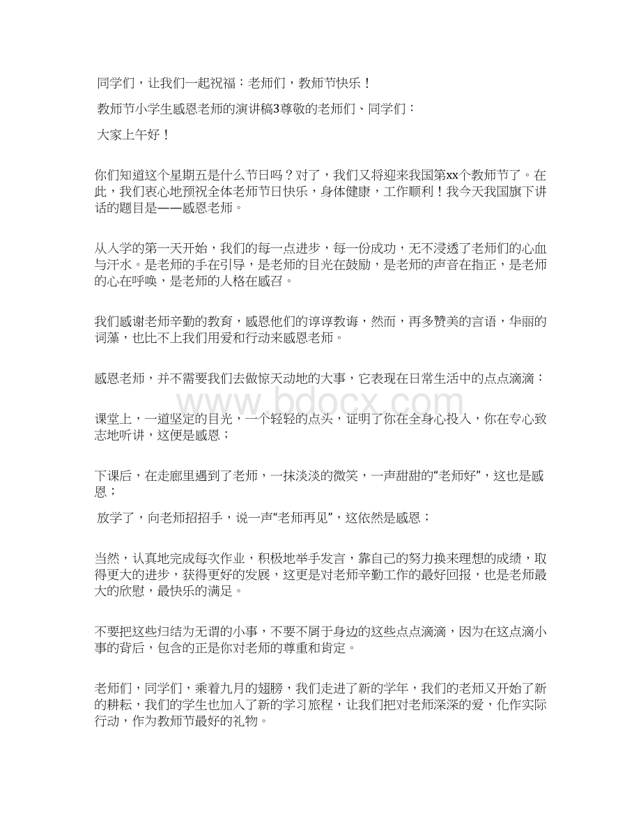 教师节小学生感恩老师的演讲稿6篇文档格式.docx_第3页