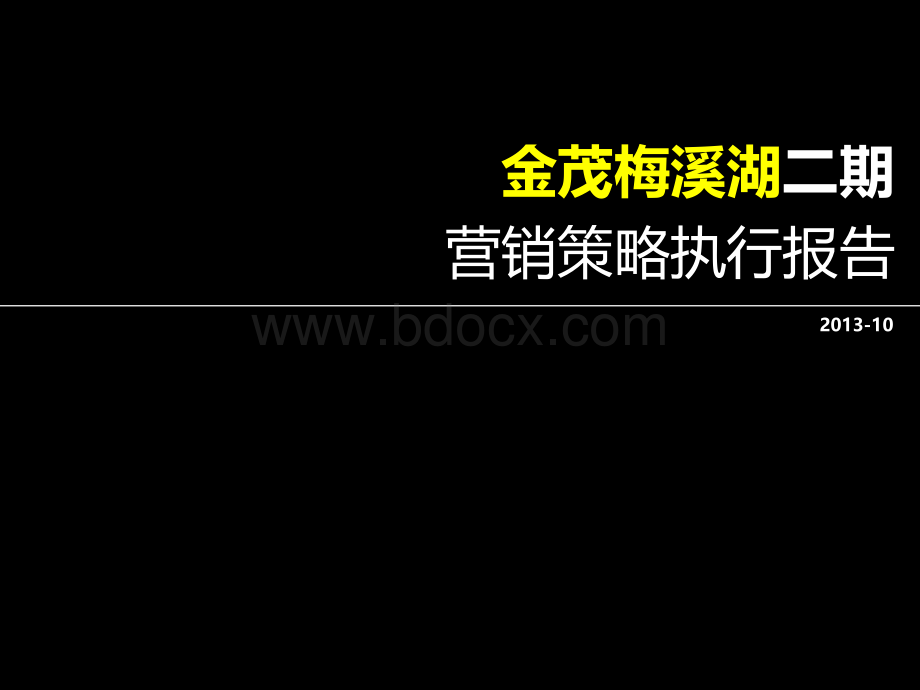 5金茂梅溪湖二期营销策略执行报告PPT推荐.ppt