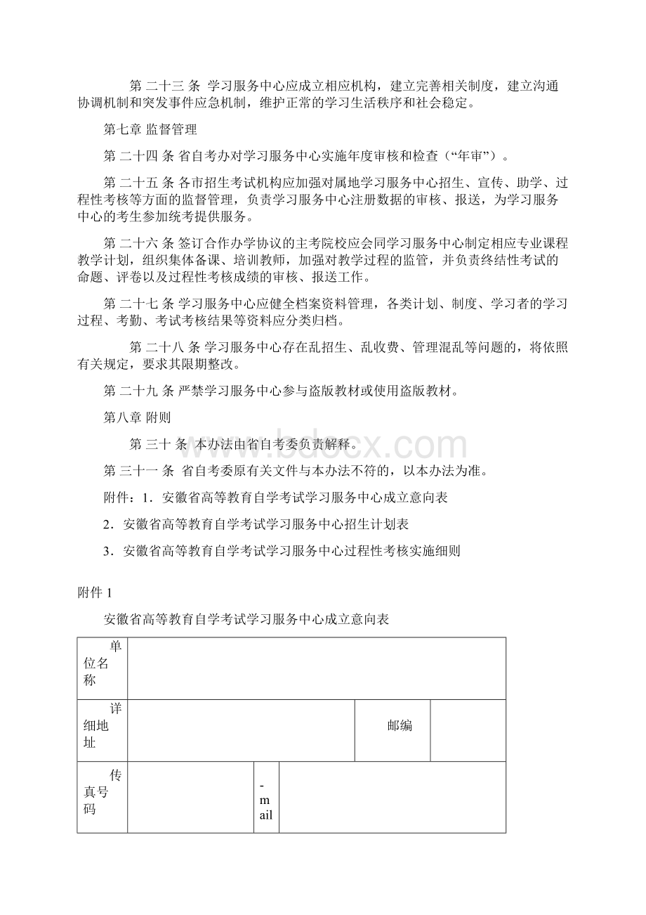 安徽高等教育自学考试学习服务中心管理办法Word下载.docx_第3页