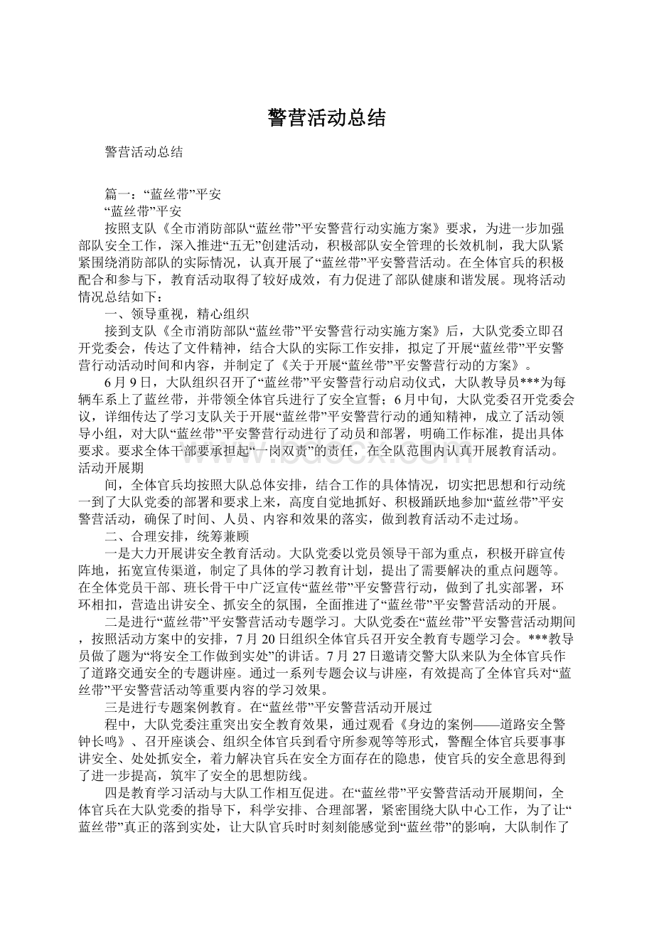 警营活动总结.docx_第1页