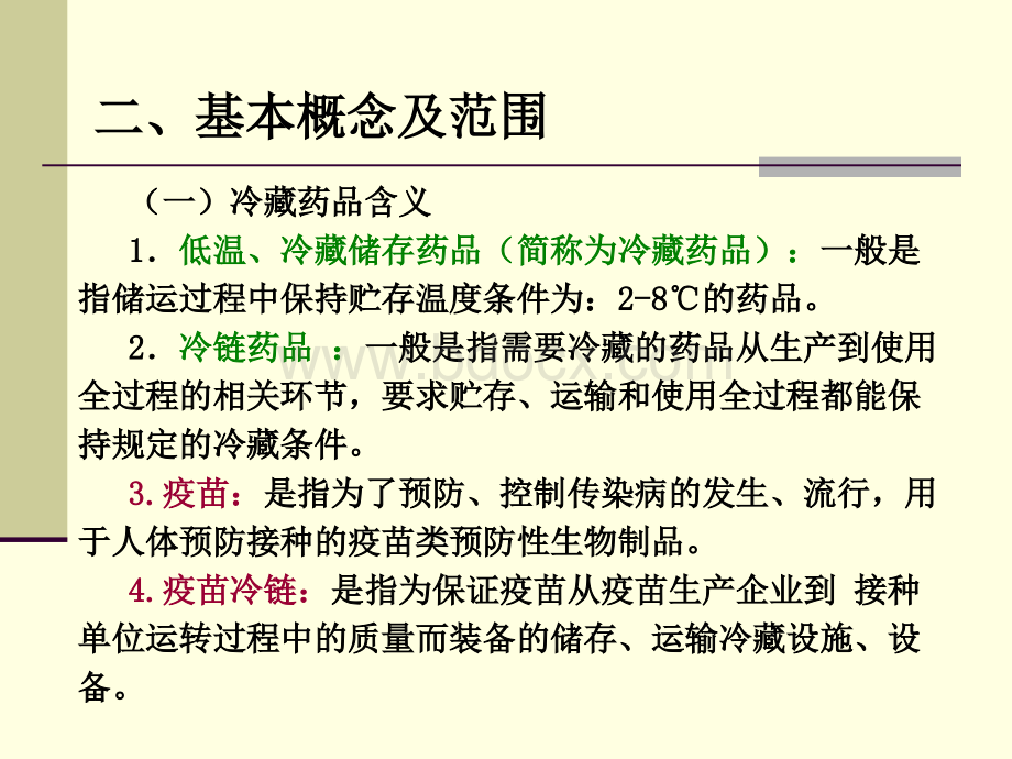 冷藏药品的储存与运输管理培训.ppt_第3页