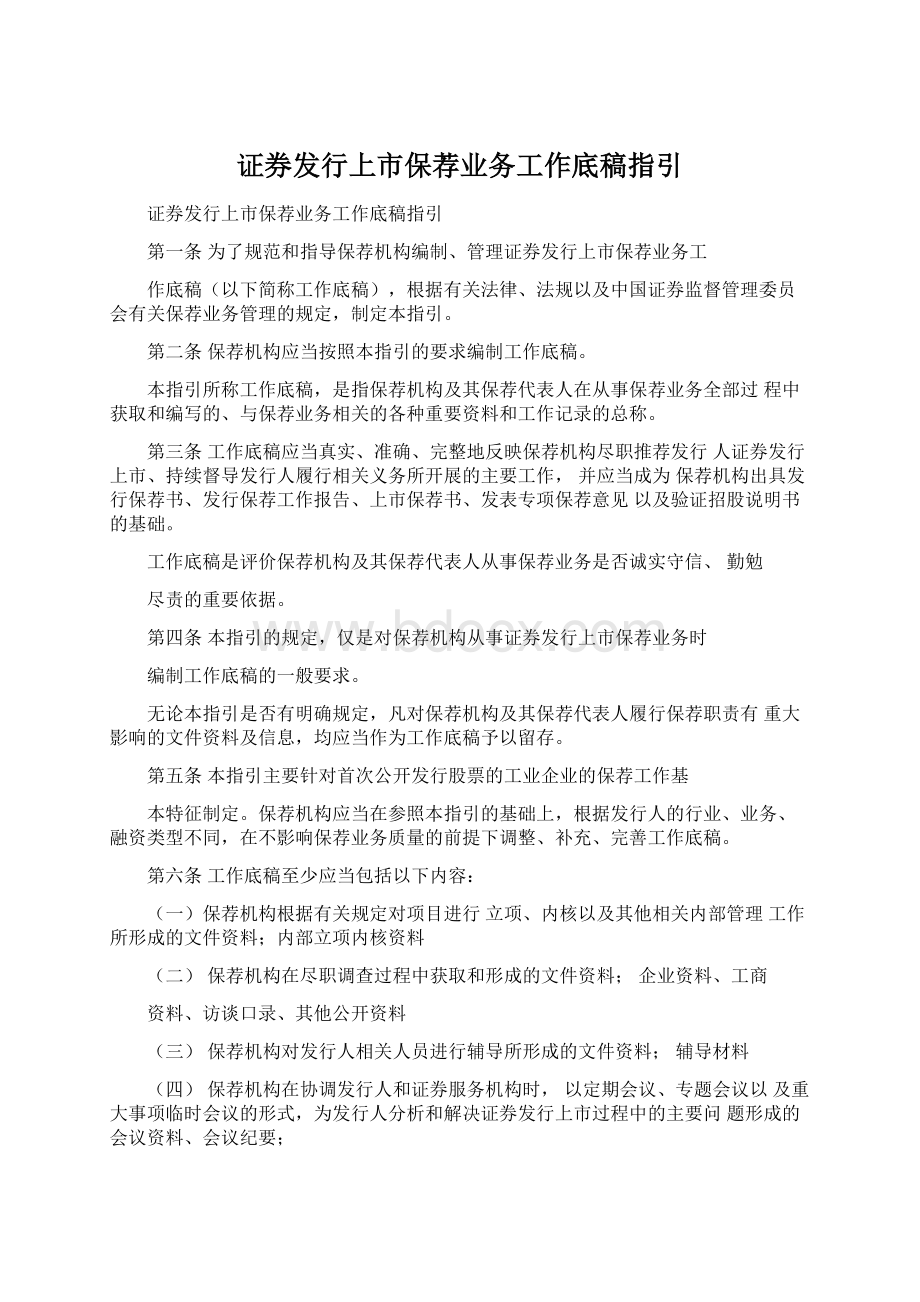 证券发行上市保荐业务工作底稿指引.docx