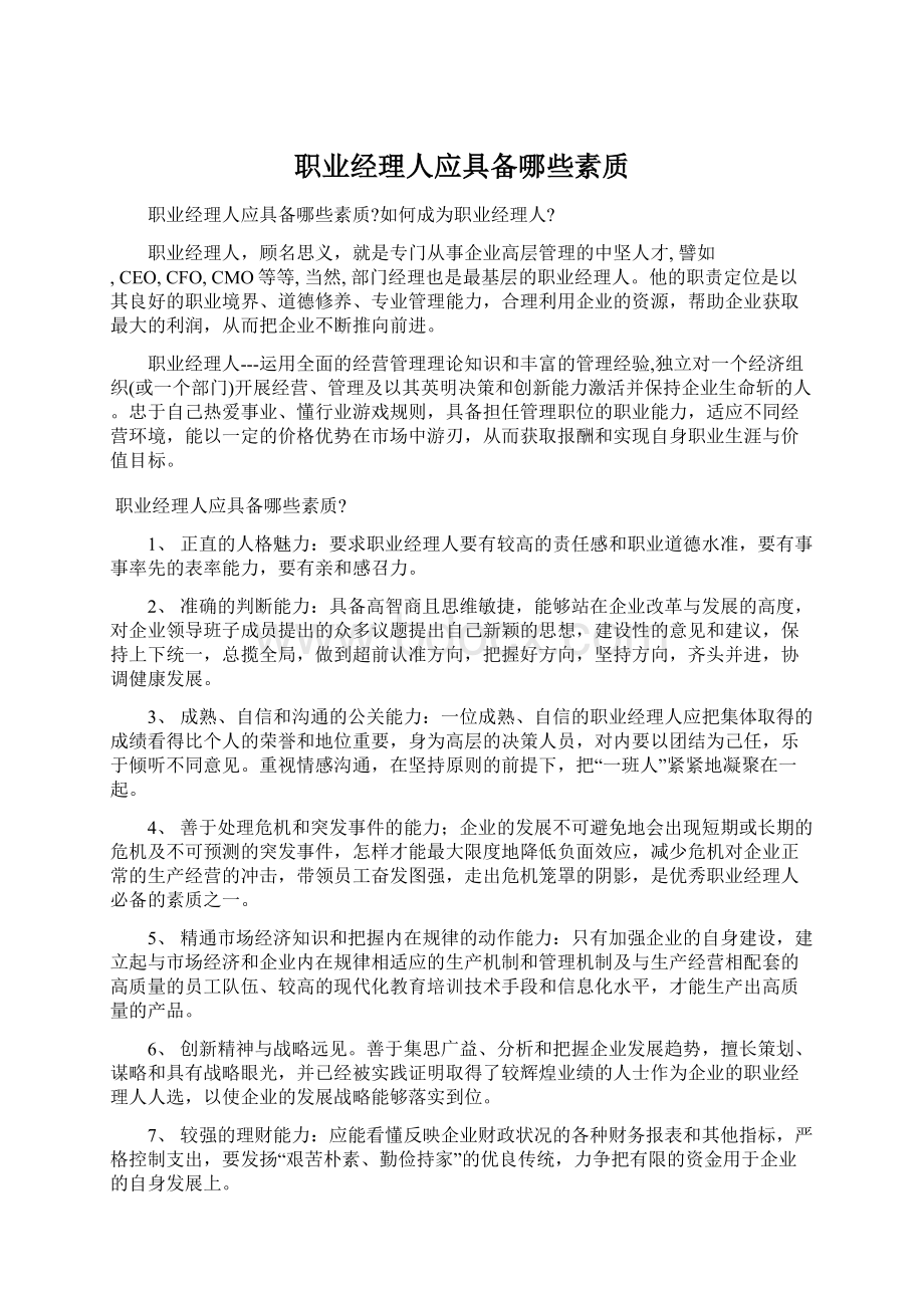 职业经理人应具备哪些素质Word文档下载推荐.docx_第1页