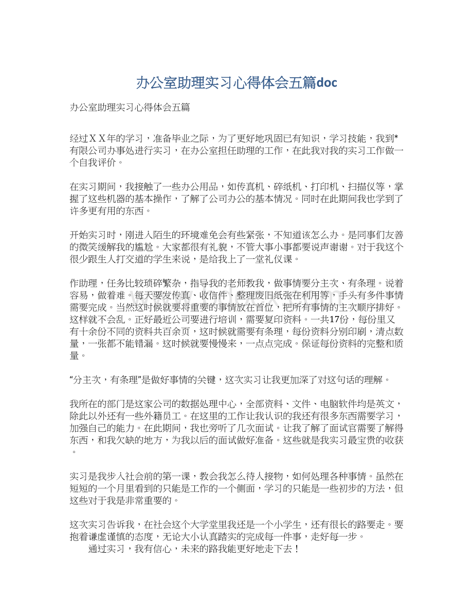 办公室助理实习心得体会五篇docWord文档格式.docx