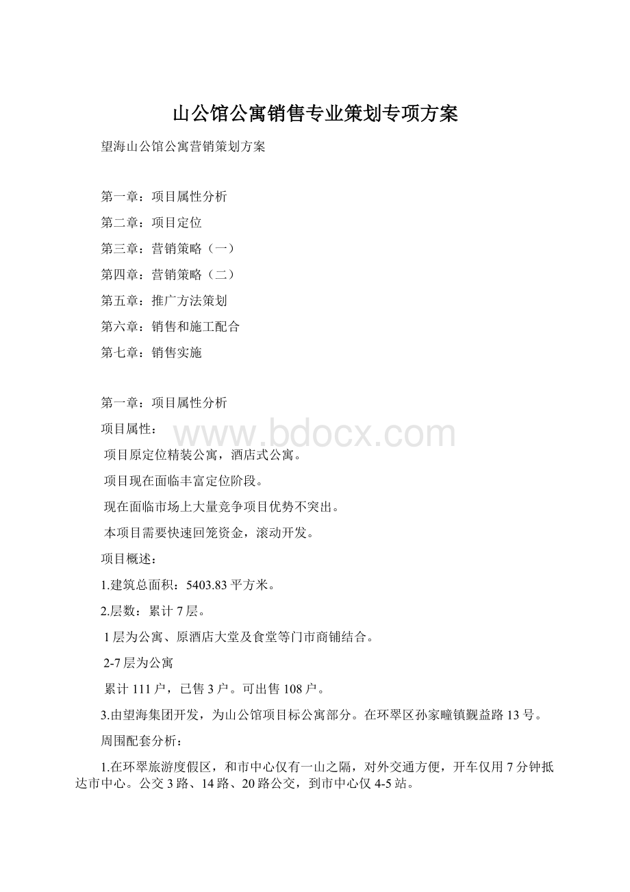 山公馆公寓销售专业策划专项方案.docx_第1页