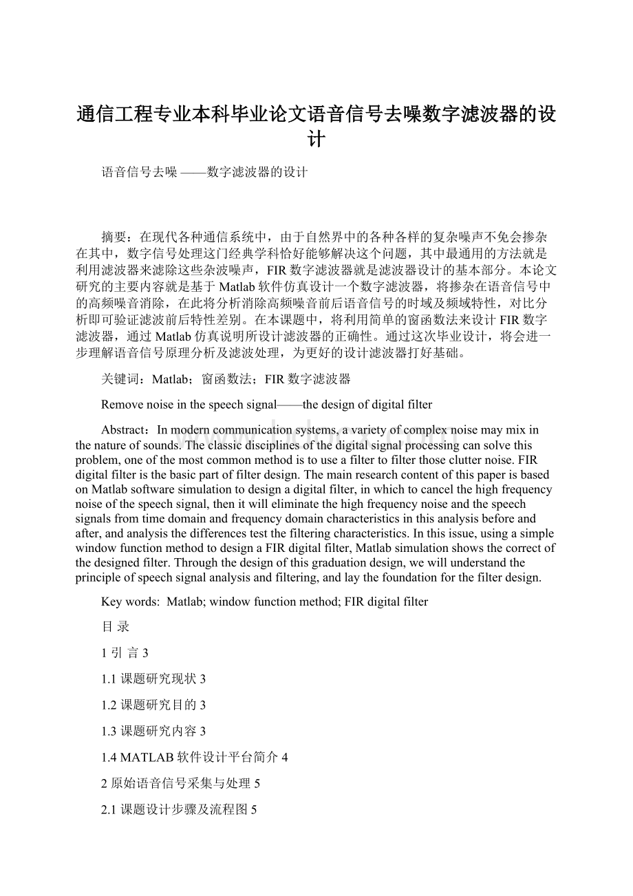 通信工程专业本科毕业论文语音信号去噪数字滤波器的设计.docx_第1页